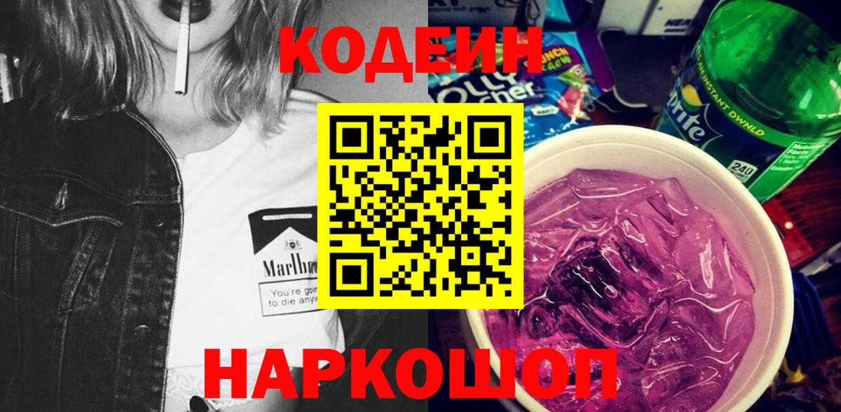 Codein напиток Lean (лин) Раменское